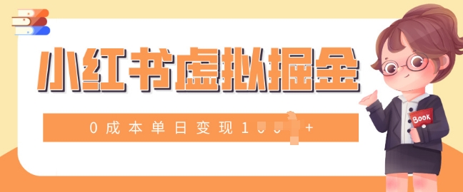 小白一部手机也可操作，小红书虚拟掘金，0成本单日变现多张| 网创圈