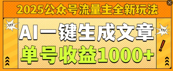 2025公众号流量主全新玩法，AI一键生成文章，单号收益1k| 网创圈