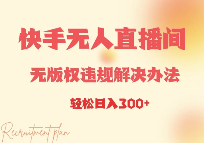 快手无人直播间无版权违规解决办法，日入3张| 网创圈
