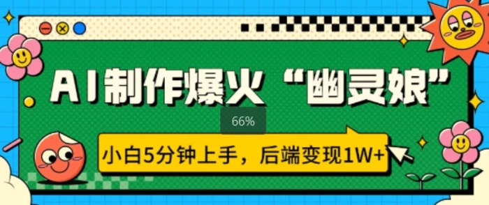 AI制作爆火“幽灵娘” 小白5分钟上手，后端变现1W+| 网创圈