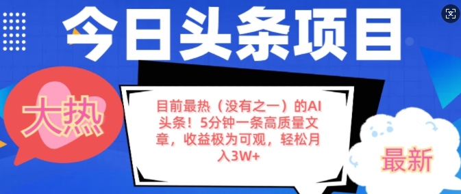 目前最热(没有之一)的AI头条，5分钟一条高质量文章，收益极其可观，轻松月入过W| 网创圈