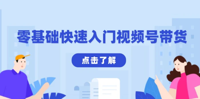 （13850期）零基础快速入门视频号带货：学会用剪映制作爆款视频，助你变现收益翻倍| 网创圈