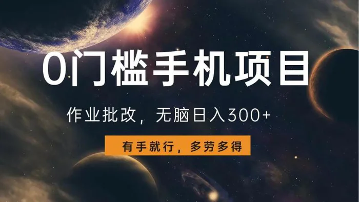 （13852期）0门槛手机项目，作业批改，无脑日入300+，多劳多得，有手就行| 网创圈