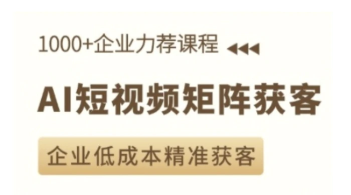 AI短视频矩阵获客实操课，企业低成本精准获客| 网创圈