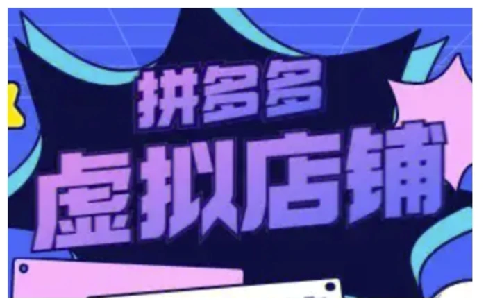 拼多多虚拟类目玩法实操，做虚拟店铺，重在实操| 网创圈