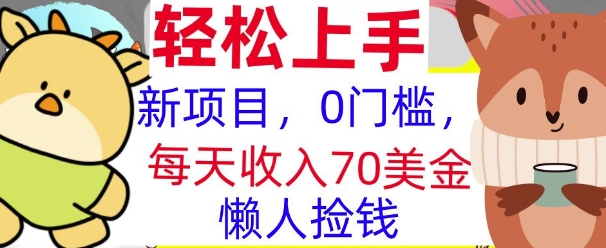新项目，0门槛，每天被动收入70美刀，复制粘贴，懒人捡钱| 网创圈