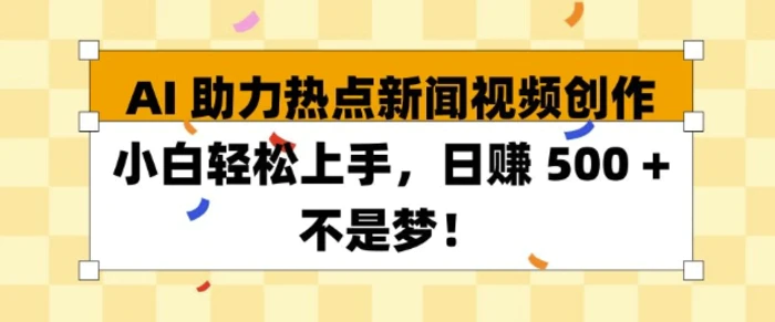 AI 助力热点新闻视频创作小白轻松上手，日入多张| 网创圈