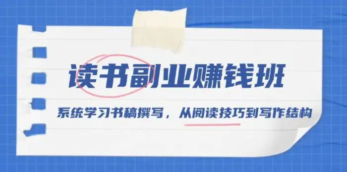 读书副业赚钱班，系统学习书稿撰写，从阅读技巧到写作结构| 网创圈