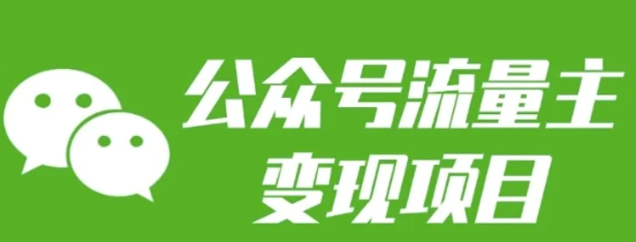 公众号流量主变现项目：每天2小时，普通人每月多挣三五千| 网创圈
