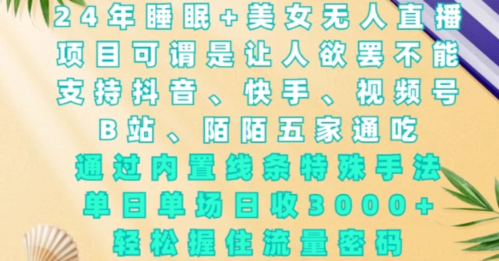 2024年睡眠+美女无人直播，通过内置线条特殊手法，单场日收3k+，轻松握住流量密码| 网创圈