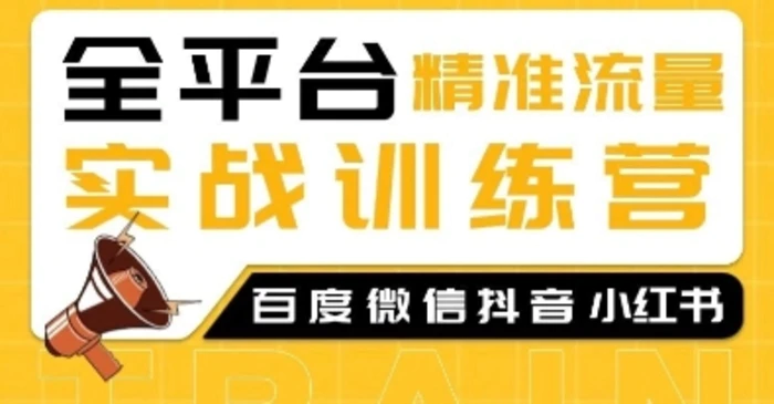 全平台精准流量实战训练营，百度微信抖音小红书SEO引流教程| 网创圈
