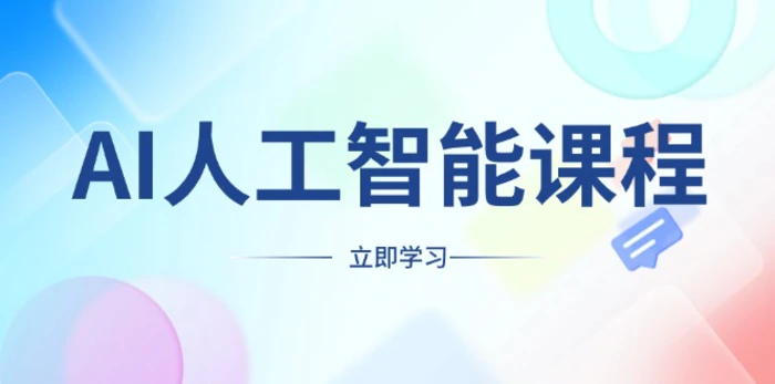（13865期）AI人工智能课程，适合任何职业身份，掌握AI工具，打造副业创业新机遇| 网创圈