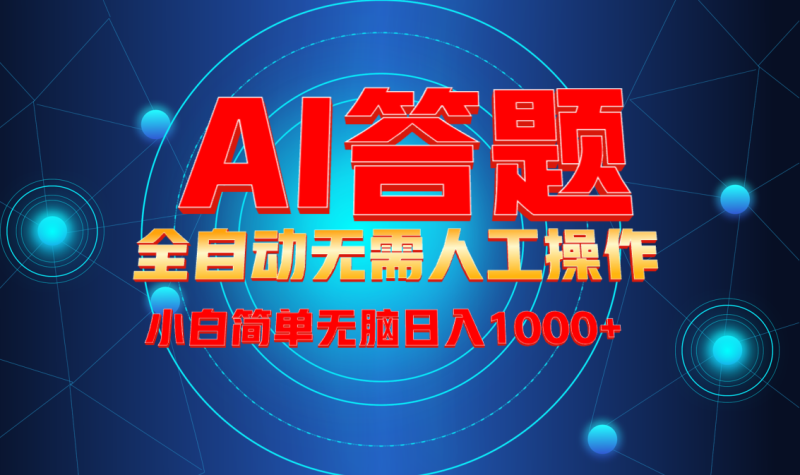 （13858期）最新项目不需要人工操作，AI自动答题，轻松日入1000+彻底解放双手！| 网创圈