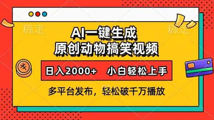 （13855期）AI一键生成动物搞笑视频，多平台发布，轻松破千万播放，日入2000+，小白轻松上手| 副业网