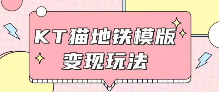 最新Helo Kitty地铁玩法，可引流可售卖咸鱼代制作6到20元不等| 网创圈
