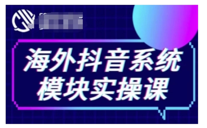 海外抖音Tiktok系统模块实操课，TK短视频带货，TK直播带货，TK小店端实操等| 网创圈