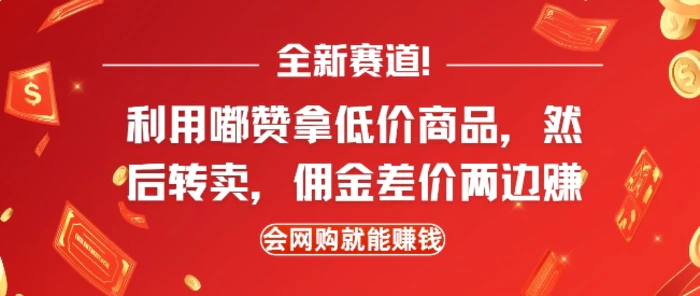 全新赛道，利用嘟赞拿低价商品，然后去闲鱼转卖佣金，差价两边赚，会网购就能挣钱| 网创圈
