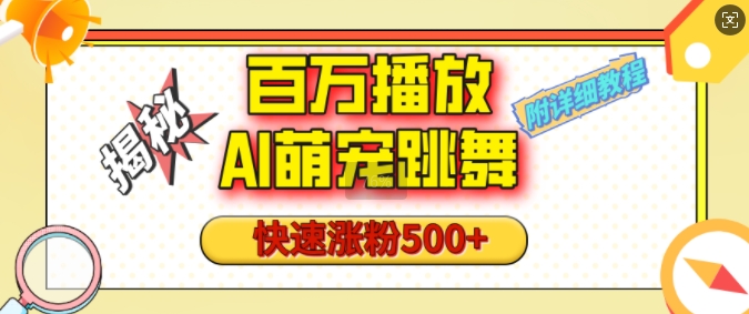 百万播放的AI萌宠跳舞玩法，快速涨粉500+，视频号快速起号，1分钟教会你(附详细教程)| 网创圈