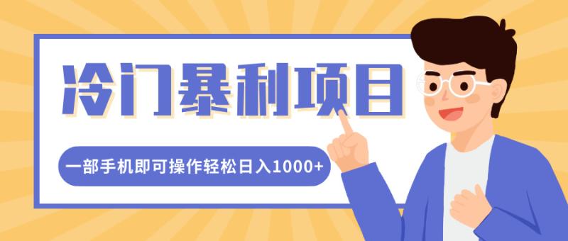 冷门暴利项目，小红书卖控笔训练纸，一部手机即可操作轻松日入多张| 网创圈