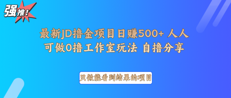 最新项目0撸项目京东掘金单日500＋项目拆解| 副业网