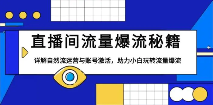 直播间流量爆流秘籍，详解自然流运营与账号激活，助力小白玩转流量爆流| 网创圈