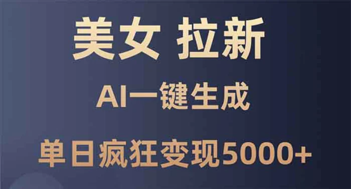 （13866期）美女暴力拉新，通过AI一键生成，单日疯狂变现5000+，纯小白一学就会！| 网创圈