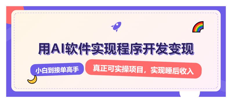 （13869期）解锁AI开发变现密码，小白逆袭月入过万，从0到1赚钱实战指南| 网创圈