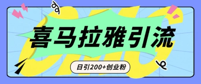 从短视频转向音频：为什么喜马拉雅成为新的创业粉引流利器？每天轻松引流200+精准创业粉| 网创圈