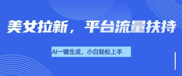 美女玩法暴力拉新，通过AI自动生成美女，有手就会，平台流量扶持| 网创圈