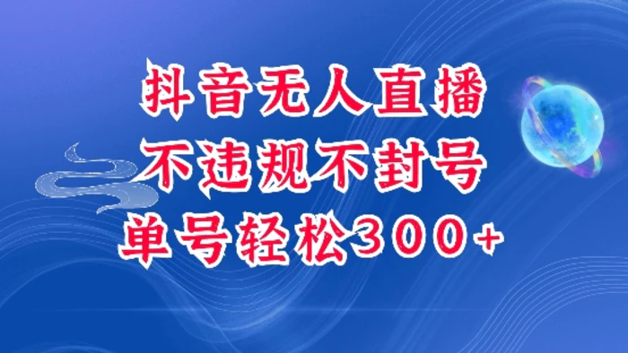 抖音无人挂JI项目，单号纯利300+稳稳的，深层揭秘最新玩法，不违规也不封号| 网创圈