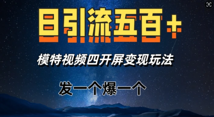 日引流五百+，模特视频四开屏变现玩法，发一个爆一个| 网创圈