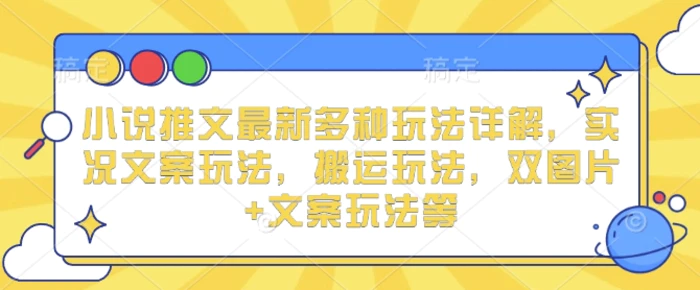 小说推文最新多种玩法详解，实况文案玩法，搬运玩法，双图片+文案玩法等| 网创圈