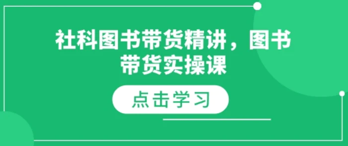 社科图书带货精讲，图书带货实操课| 网创圈
