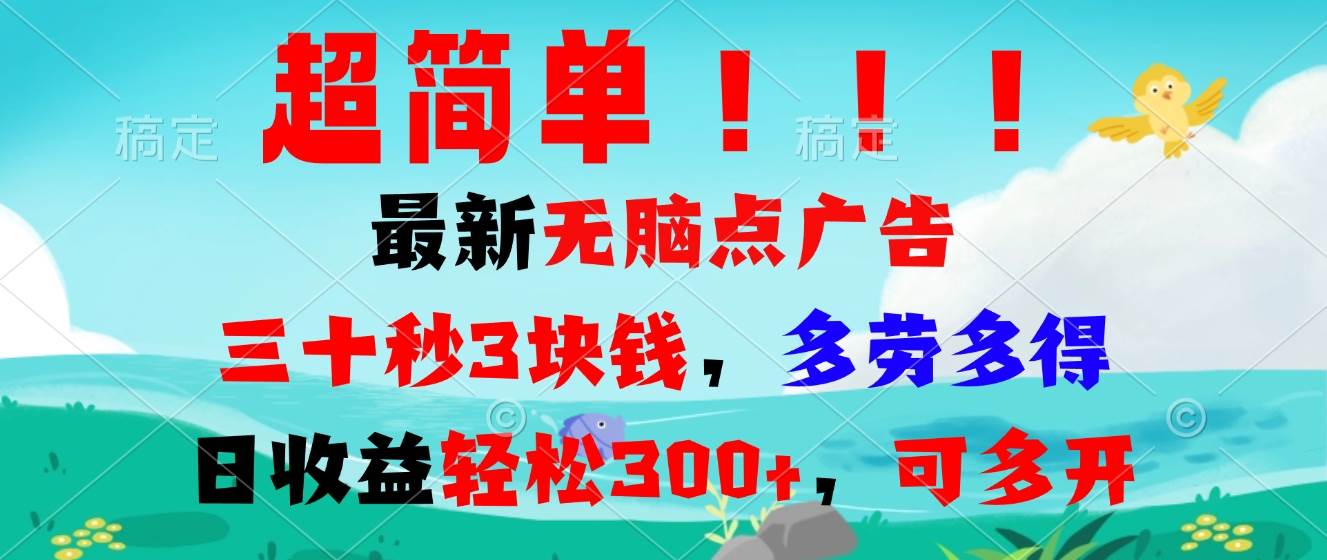 （13549期）超简单最新无脑点广告项目，三十秒3块钱，多劳多得，日收益轻松300+，…| 网创圈