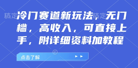 冷门赛道新玩法，无门槛，高收入，可直接上手，附详细资料加教程| 网创圈