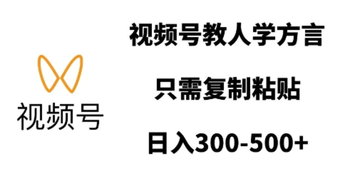 视频号教人学方言，只需复制粘贴，日入多张| 网创圈