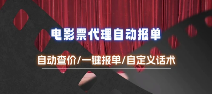 电影代理自动报单_自动查报价，给客户快速应答【完整攻略】| 网创圈