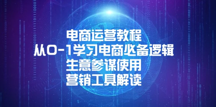 （13877期）电商运营教程：从0-1学习电商必备逻辑, 生意参谋使用, 营销工具解读| 网创圈