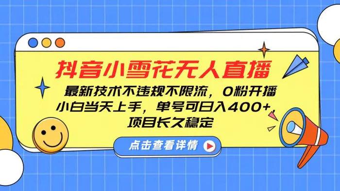 抖音小雪花无人直播，0粉开播，不违规不限流，新手单号可日入400+，长久稳定| 网创圈