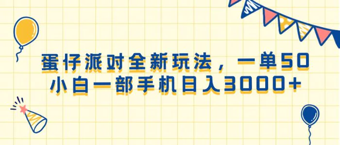（13885期）蛋仔派对全新玩法，一单50，小白一部手机日入3000+| 网创圈