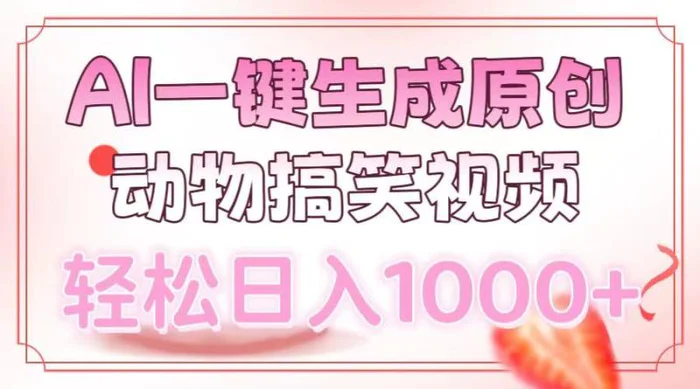 （13884期）AI一键生成原创动物搞笑视频，轻松日入1000+| 副业网