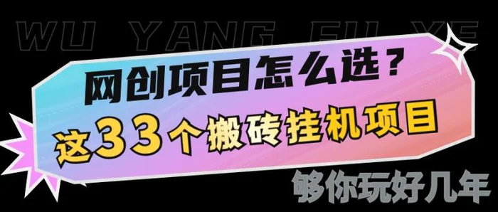 网创不知道做什么？这33个低成本挂机搬砖项目够你玩几年| 网创圈