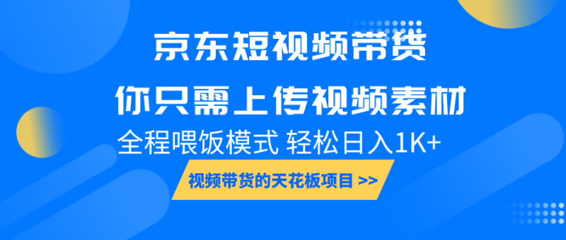 京东短视频带货， 你只需上传视频素材轻松日入1000+， 小白宝妈轻松上手| 副业网