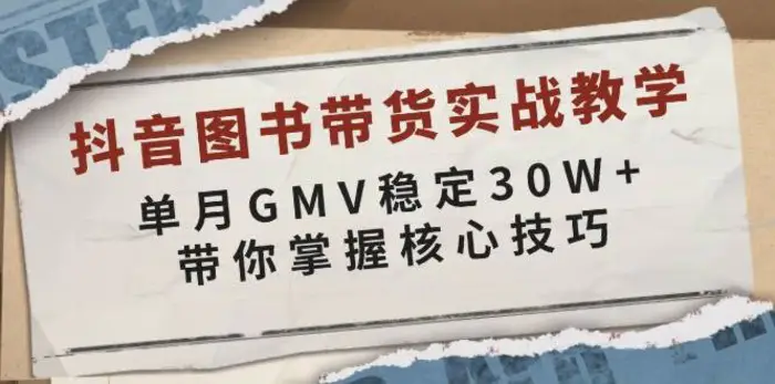 抖音图书带货实战教学，单月GMV稳定30W+，带你掌握核心技巧| 副业网