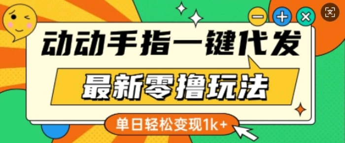 最新零撸玩法，动动手指，一键代发，有播放就有收益，单日轻松变现多张| 网创圈