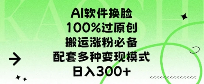 AI软件换L，100%过原创，搬运涨粉必备，配套多种变现模式，日入300+| 网创圈