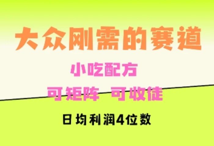 大众刚需赛道，赚确定性的钱，可矩阵，可收徒，日均利润4位数| 网创圈