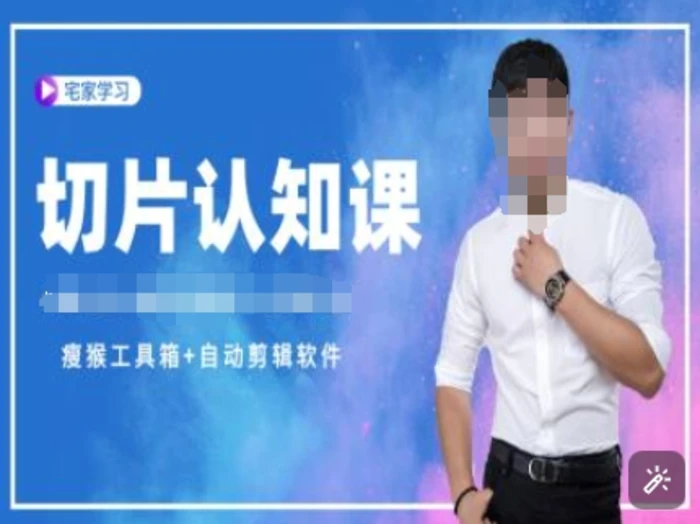 切片认知课+赠(资料包+送授权)-直播切片教程| 网创圈