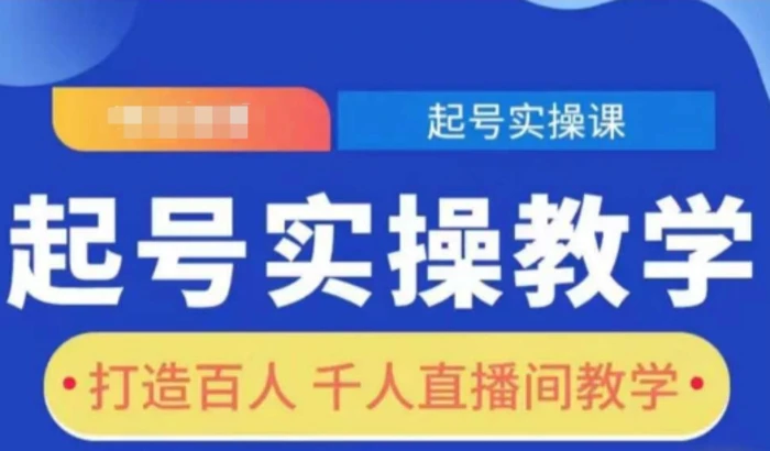 起号实操教学，打造百人千人直播间教学| 网创圈