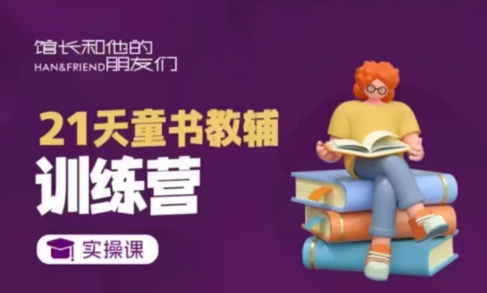 21天童书教辅训练营，短视频起号到变现实操课| 网创圈